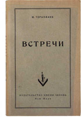 Терапиано Ю. Встречи. Нью-Йорк: Издательство имени Чехова, 1953.